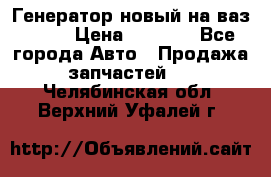 Генератор новый на ваз 2108 › Цена ­ 3 000 - Все города Авто » Продажа запчастей   . Челябинская обл.,Верхний Уфалей г.